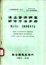 渔业资源调查、评估方法手册 第5部分：目的和基本方法