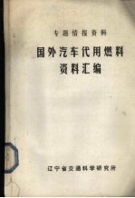 专题情报资料 国外汽车代用燃料资料汇编