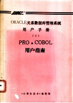 ORACLE关系数据库管理系统用户手册 3 PRO·COBOL用户指南