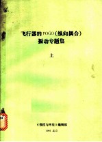 飞行器的POGO 纵向耦合 振动专题集 上