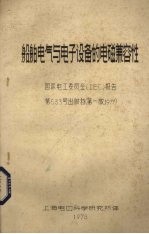 船舶电气与电子设备的电磁兼容性 国际电工委员会（IEC）报告第533号出版物 第1版 1977