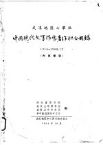 中国现代文学作家著作联合目录 1918-1963.12