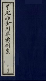 平定两金川军需例案  下  卷2