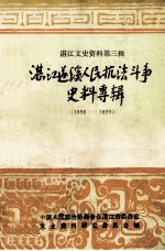 湛江遂溪人民抗法斗争史料专辑 1898-1899