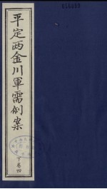 平定两金川军需例案  下  卷4