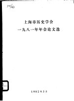 上海市历史学会1981年年会论文选