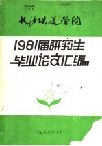 长沙铁道学院  1981届研究生毕业论文汇编