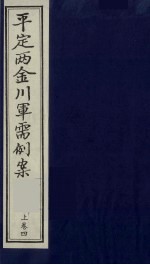 平定两金川军需例案 上 卷4