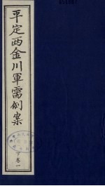 平定两金川军需例案 下 卷1