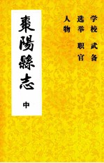 枣阳县志 卷十七至卷二十五（中） 1715年-1911年