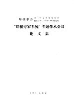 “焊接专家系统”专题学术会议 论文集 铝合金焊接工艺专家系统L WES-01