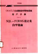 ORACLE关系数据库管理系统用户手册 6 SQL·FORMS设计员自学指南