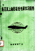 赴日本上插阳极铝电解实习报告