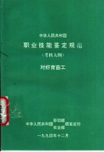 中华人民共和国职业技能鉴定规范  考核大纲  对虾育苗工