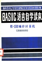 《BASIC语言自学读本》PC-1500袖珍计算机