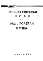 ORACLE关系数据库管理系统用户手册 8 PRO·FORTRAN用户指南