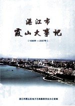 湛江霞山大事记 1898年-2007年