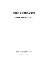 报刊论文资料目录索引 中国现代史部分 1949-1981