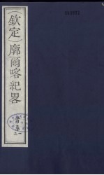 （钦定）廓尔喀纪略 1