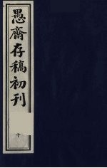 （盛尚书）愚斋存稿初刊 10