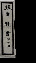 豫章丛书 10