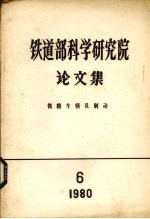 铁道部科学研究院论文集 铁路车辆及制动 1980 第6期