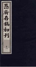 （盛尚书）愚斋存稿初刊 58