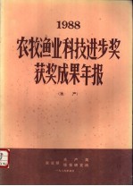 1988农牧渔业科技进步奖获奖成果年报 水产