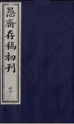 （盛尚书）愚斋存稿初刊 40