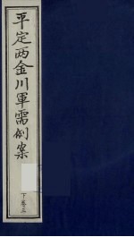 平定两金川军需例案 下 卷3