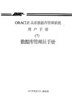 ORACLE关系数据库管理系统用户手册 7 数据库管理员手册