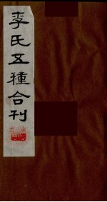 李氏五种合刊 13