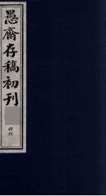 （盛尚书）愚斋存稿初刊 46