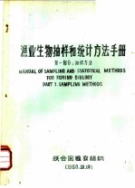 渔业生物抽样和统计方法手册 第1部分：抽样方法