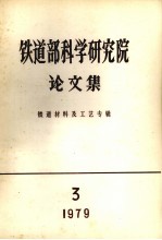 铁道部科学研究院论文集 铁懂啊材料及工艺专辑 1979 第3期