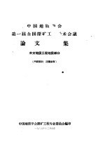 第一届全国探矿工程学术会议论文选集 水文地质工程地质部分