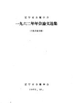 1962年年会论文选集 有色专业分册