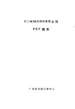 COMMODORE公司PET剖析