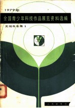 1979年全国青少年科技作品展览资料选编 无线电专集 1