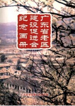 广东省老区建设促进会纪念画册 1989.1-2007.2