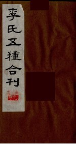 李氏五种合刊 11