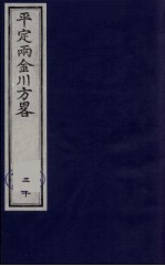 平定两金川方略 20