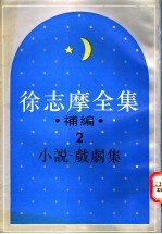 徐志摩全集补编 2 戏剧集