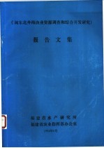 《闽东北外海渔业资源调查和综合开发研究》报告文集