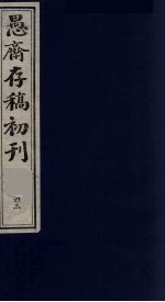 （盛尚书）愚斋存稿初刊 43