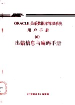 ORACLE关系数据库管理系统用户手册 6 出错信息与编码手册