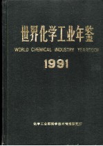 世界化学工业年鉴 1991