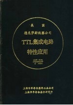 美国德克萨斯仪器公司TTL集成电路特性应用手册