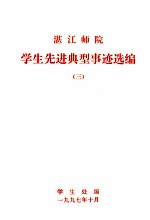 湛江师院学生先进典型事迹选编 3