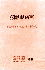 颂歌献给党 庆祝中国共产党成立七十周年歌曲集